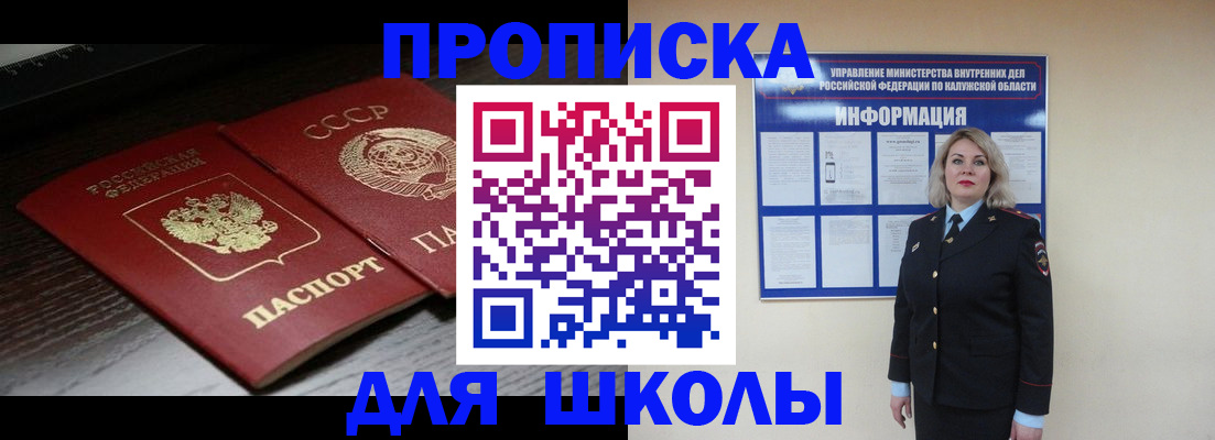временная регистрация для школы в Буинске